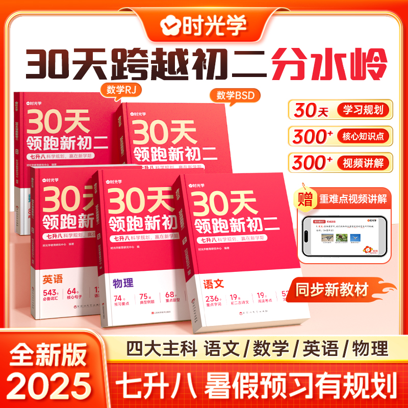 时光学30天领跑新初二专项训练