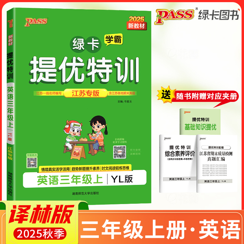 2025秋PASS绿卡小学学霸提优特训三年级上册英语YL译林版江苏专版学霸作业本3年级课时同步测试课堂练习册课时训练天天练江苏适用