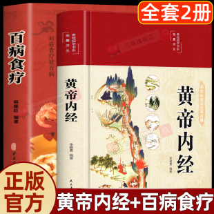 黄帝内经和百病食疗全集原著正版 养生法原文全注全译中医基础理论十二经脉揭秘与应用养生书籍大全 白话文彩图本草纲目皇帝内经四季