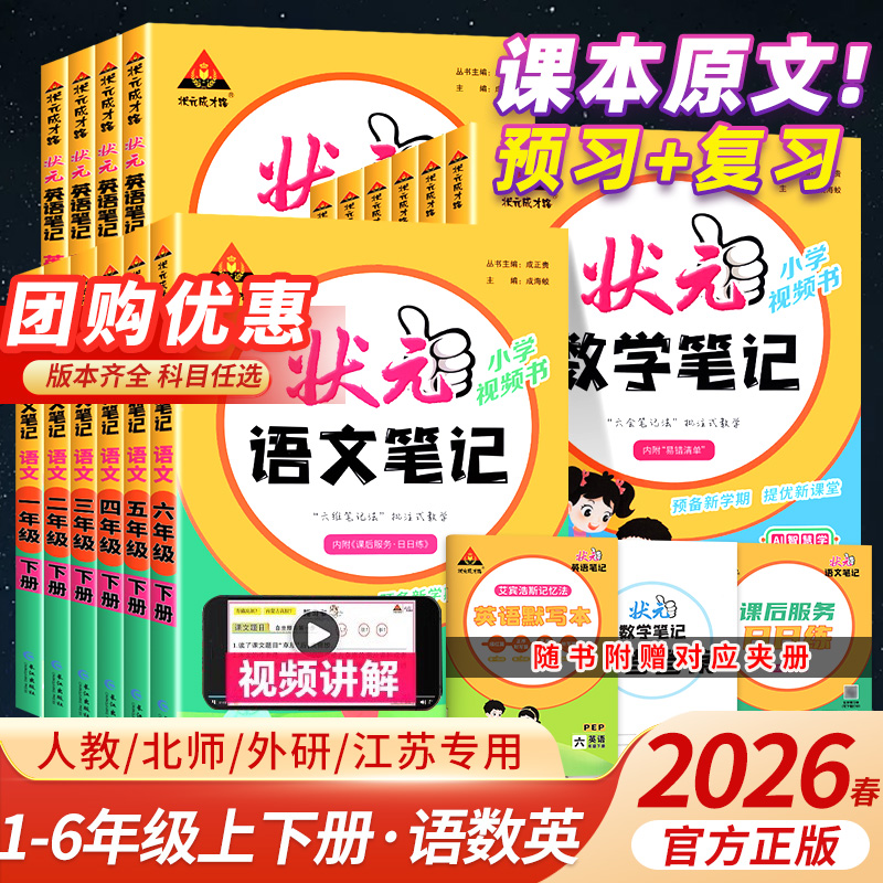 2026春小学状元笔记语文1-6下册