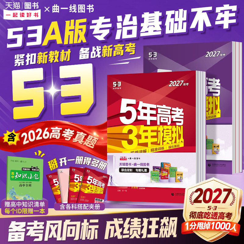 2026/2027新五年高考三年模拟AB版数学英语物理化学生物语文地理历史政治53新高考5年高考3年2025模拟高中五三一二轮总复习资料书
