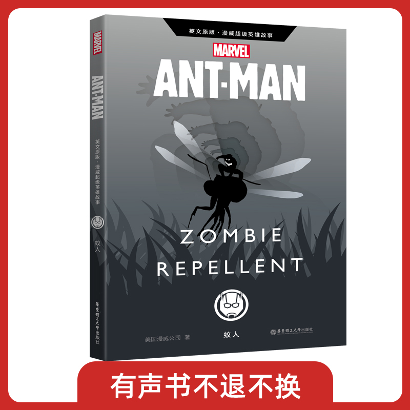 漫威超级英雄故事. 蚁人  有声书不可退款!