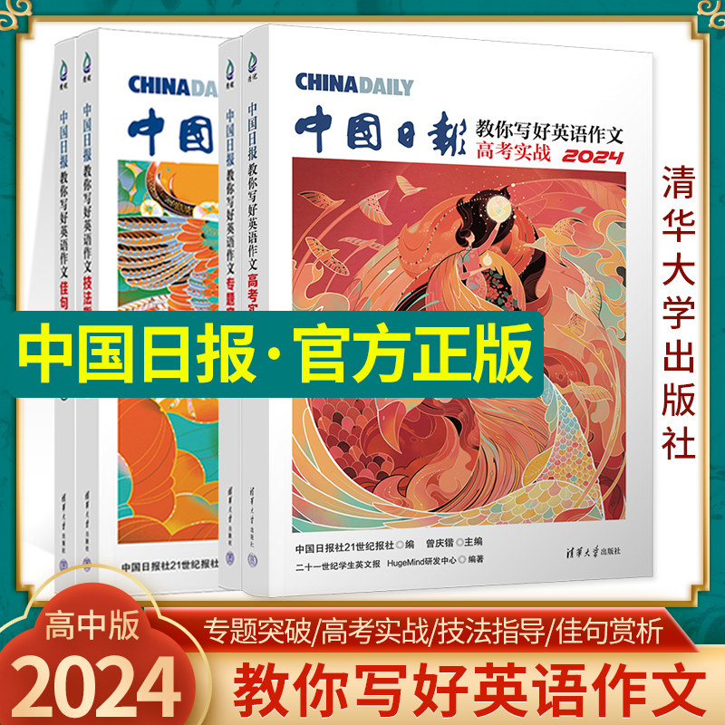 2024中国日报教你写好英语作文高考实战日報范文精选素材技法与指导高一二三高中读后续写英文版作文真题应用与写作清华大学出版社使用感如何?