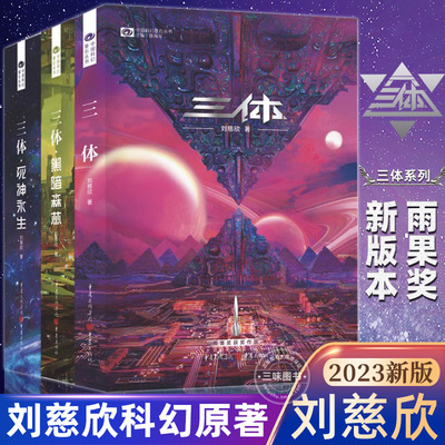 三体新版全集3册刘慈欣科幻小说