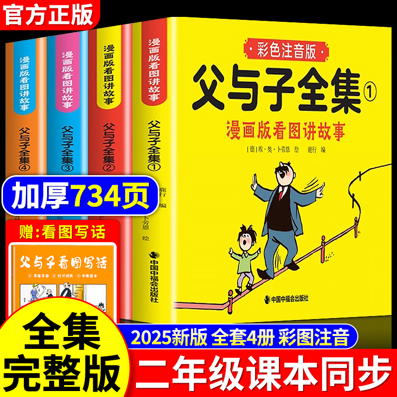 父与子漫画书全集正版彩图注音版