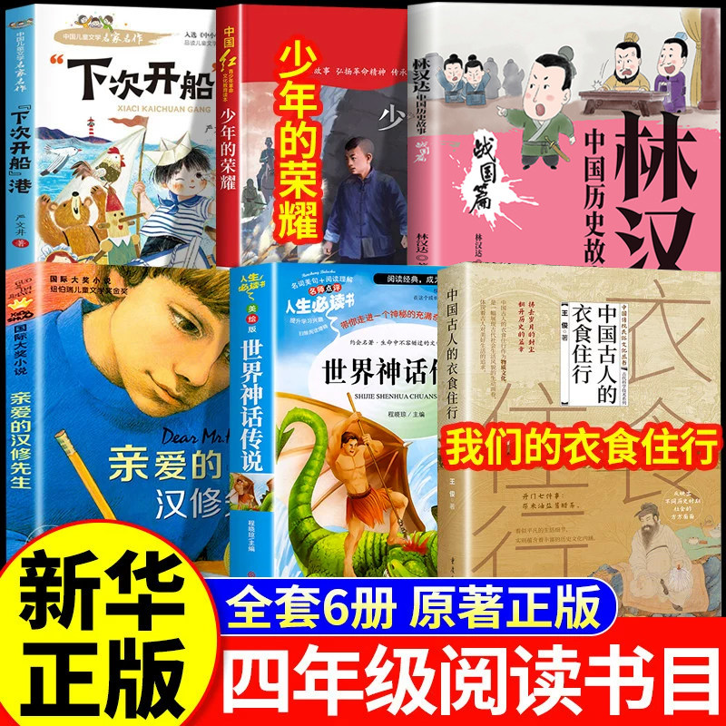万物26秋阅读四年级上册正版必读下次开船港少年的荣耀世界神话传说我们的衣食住行林汉达讲中国历史故事战国开始复苏书香复书鲁韵