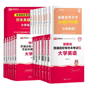 库课2026年福建专升本英语语文高等数学信息技术基础政治教材历年真题试卷必刷题理工12管理类经管类文史类教育类医学类复习资料书