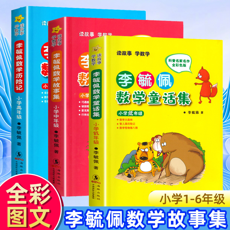 李毓佩数学故事集小学中年级3456三四五六年级中小学教辅数学李毓佩数学故事系列中年级童话集小学数学课外书读物海豚出版社正版