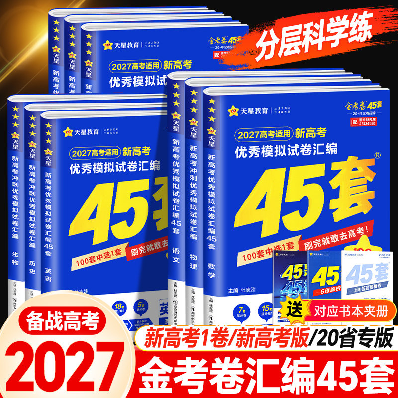 全套天星教育金考卷2026新高考45套模拟试卷数学英语语文物理化学生物政治历史地理综合新高考真题卷试题必刷题高中一二轮复习资料