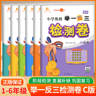 举一反三一1二2三3四4五5六6年级达标测试小学奥数教材配套试卷举一反三数学思维训练奥数题竞赛奥赛辅导同步讲解竞赛辅导 正版