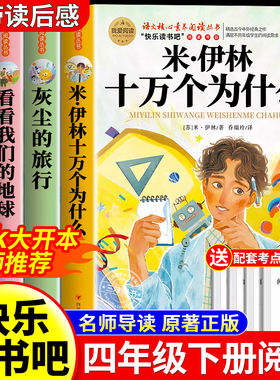 全套4册 十万个为什么四年级下册阅读课外书必读正版书目快乐读书吧四下小学版米伊林灰尘的旅行看看我们的地球人类起源的演化过程