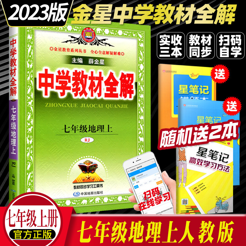 2023新版 薛金星中学教材全解 七年级地理上册人教版全解教辅书 7七年级地理上 全解初一上册教材解析初中辅导书使用感如何?