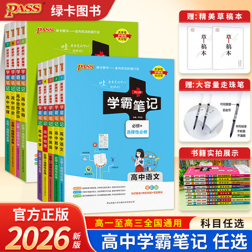 新高考全国版学霸笔记复习资料书