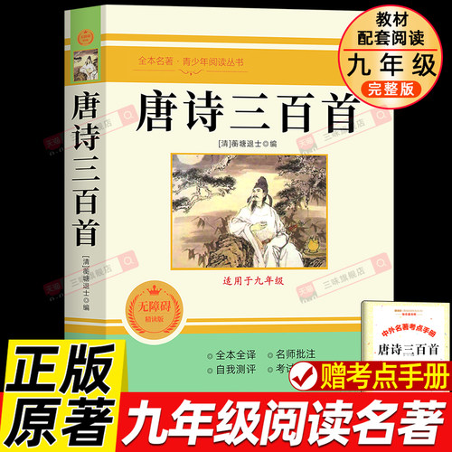 唐诗三百首 原著正版全集完整版300首 原文注释译文评析全解详注中国古诗词鉴赏传统文化国学启蒙 初中生九年级小学生课外阅读书籍