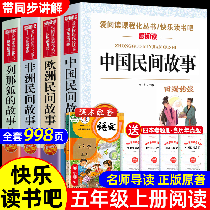 全套4册 中国民间故事五年级上册必读的课外书正版欧洲非洲列那狐的故事田螺姑娘精选快乐读书吧5上经典书目小学生课外阅读书籍