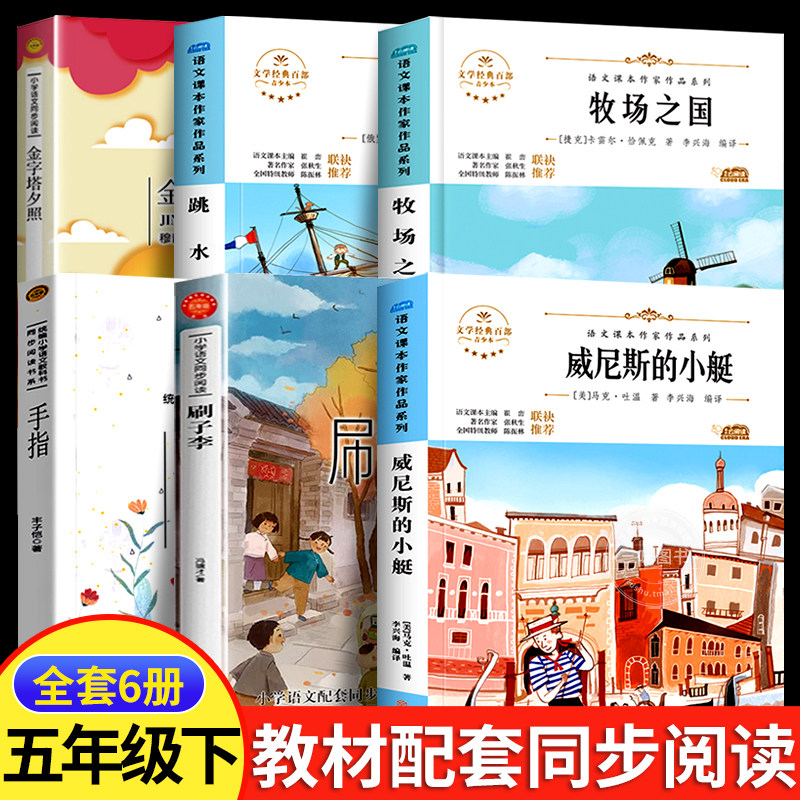 五年级下册必的课外书读全套人教版小学语文教材同步配套阅读书籍