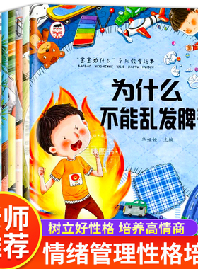宝宝为什么不能系列教育绘本全10册儿童情绪管理与性格培养绘本为什么一定要上学3–6岁故事书籍幼儿园小中大班亲子阅读4-5岁逆商