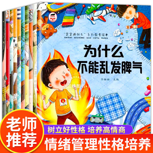 为什么系列绘本全10册情绪管理