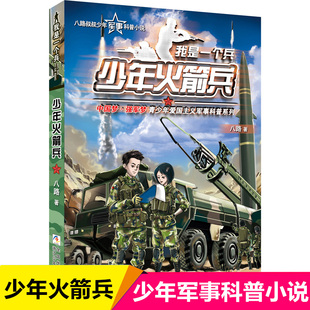 少年火箭兵 我是一个兵 八路著少儿军事文学科普百科励志小说 青少年爱国主义军事科普系列6-9-12周岁三四五六年级课外阅读书籍