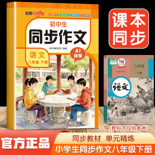 【2026新版】八年级下册同步作文人教版 初中生初二8上下册语文教辅资料满分作文书大全初中优秀高分范文素材精选同步教材全解全套
