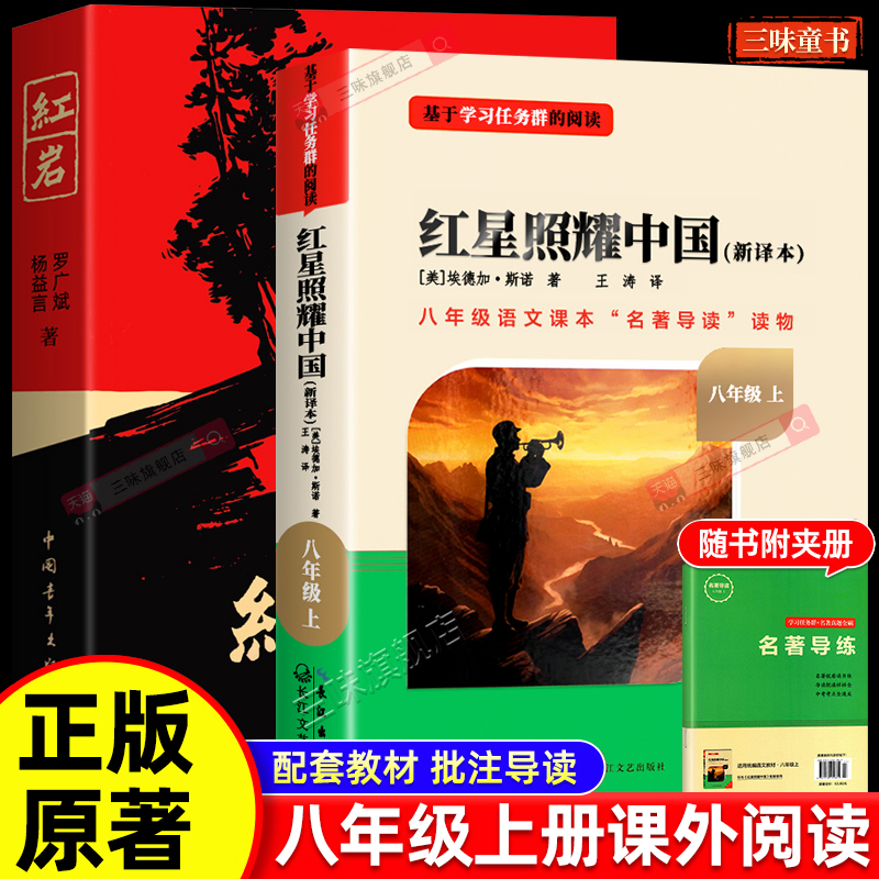 红星照耀中国红岩原著八上必读