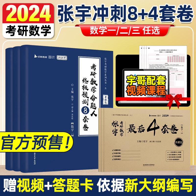 官方店2024张宇考研数学预测卷8套卷4套卷数一数二数三八加四模拟押题卷终极预测八套卷8+4四套卷刷题冲刺卷2023真题套卷解析全解属于什么档次？