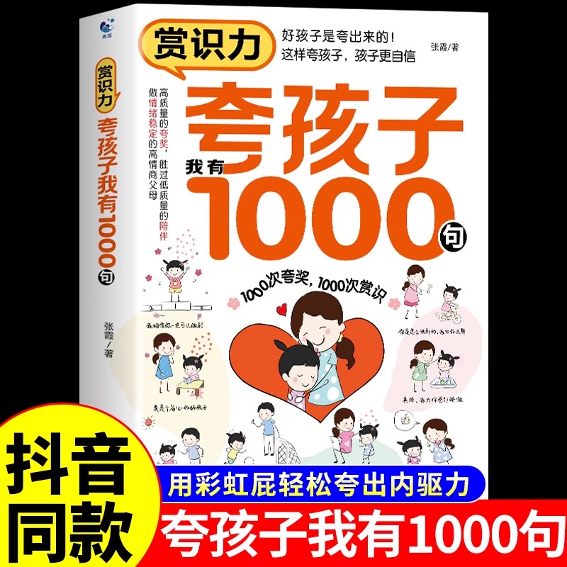 赏识力夸孩子我有1000句
