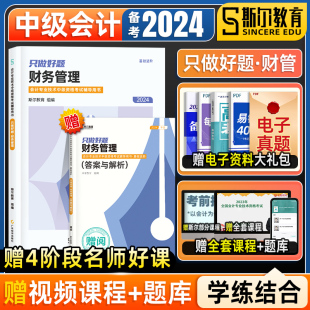 现货 斯尔教育中级会计2024年斯尔中级会计2024教材中级财管只做好题讲义题库习题练习题备考斯尔中级会计职称