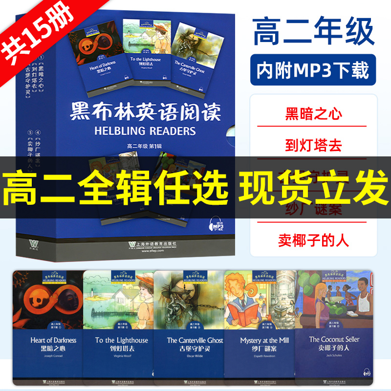 【高二任选】正版黑布林英语阅读高二第一二三123辑全套15册了不起的比盖茨傲慢与偏见英语课外拓展阅读训练上海外语教育出版社