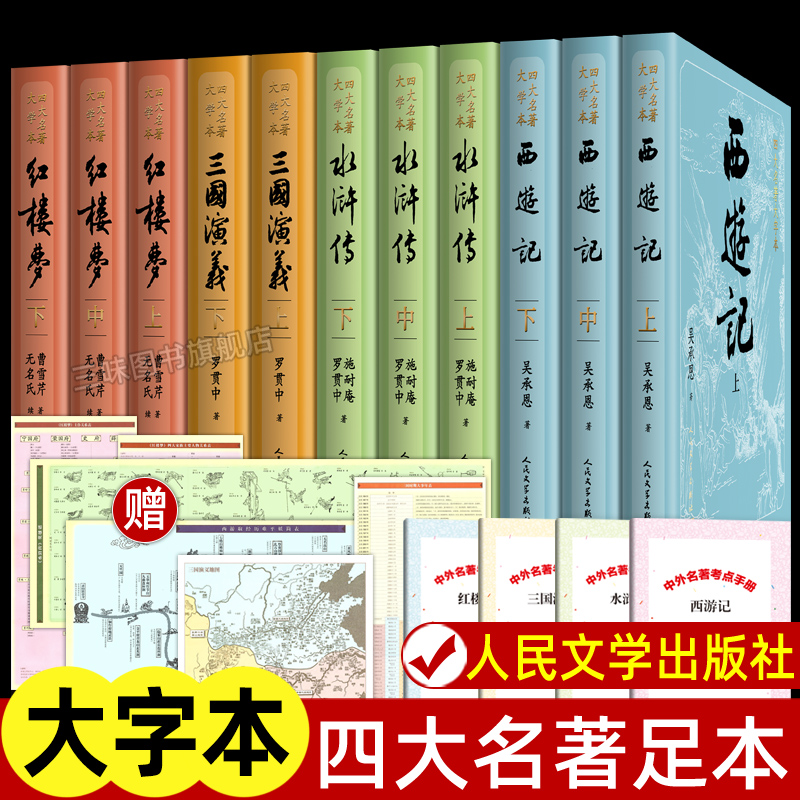 四大名著全套正版人民文学出版社
