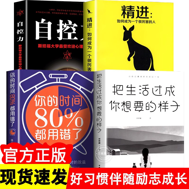 全套4册 正版人生只有一件事 自控力 聪明人是怎样管理时间的 精进 如何成为一个很厉害的人 教你如何活得好的书 自我完善书籍 书籍/杂志/报纸 励志 原图主图