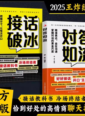 抖音同款】对答如流+接话破冰正版全套两册精准表达自在沟通掌握对话的黄金尺度把握分寸让每次开口都成为社交催化剂接话秘籍宝典