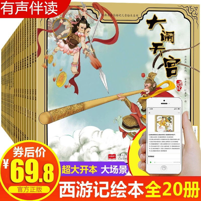 西游记绘本故事有声伴读大开本