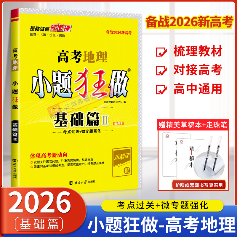 2026小题狂做地理基础篇