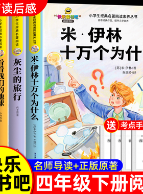 全套4册 十万个为什么四年级下册阅读课外书必读正版书籍米伊林灰尘的旅行看看我们的地球人类起源的演化过程快乐读书吧四下书目