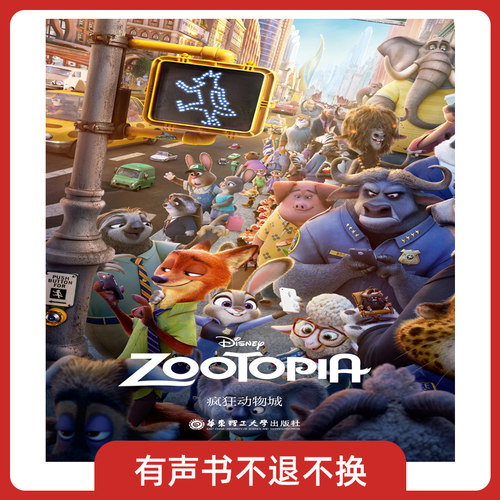 迪士尼英文原版.疯狂动物城 Zootopia 有声书不可退款!