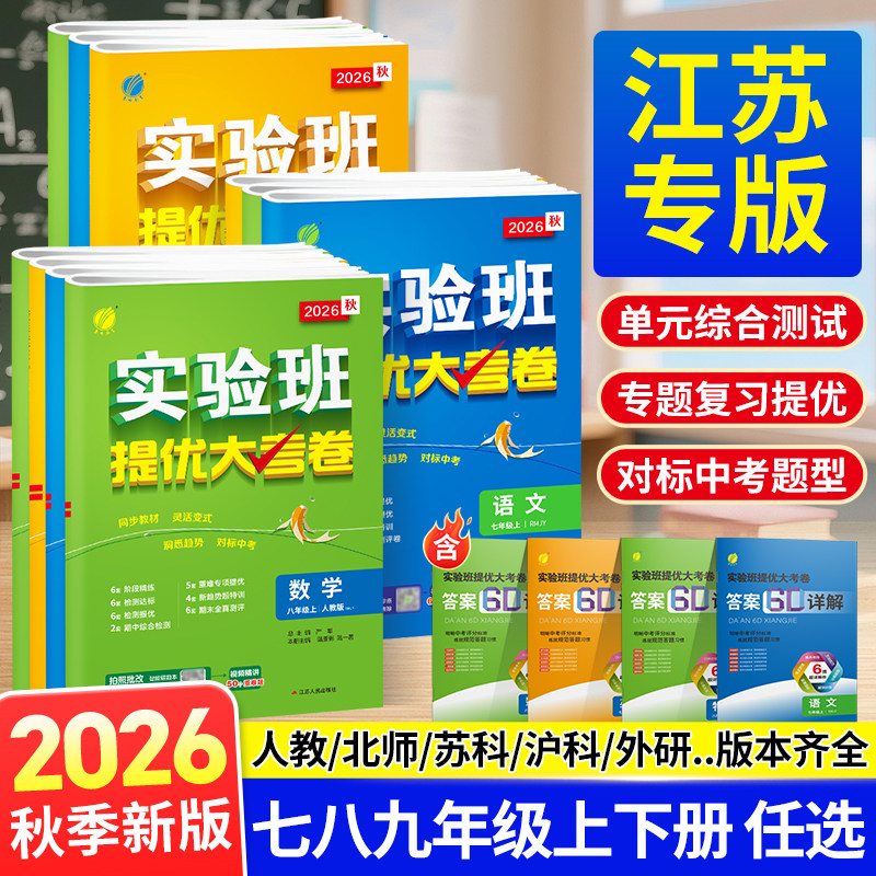 【江苏专版】2026秋实验班提优大考卷789七八九年级上册语文数学英语物化人教苏科译林沪教初中同步期中期末真题复习测试卷冲刺卷