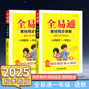 2025现货全易通一年级上册下册语文数学科学部编人教版RJ 小学1年级教辅课本同步讲解考点训练课堂练习知识全解全析教材完全解25