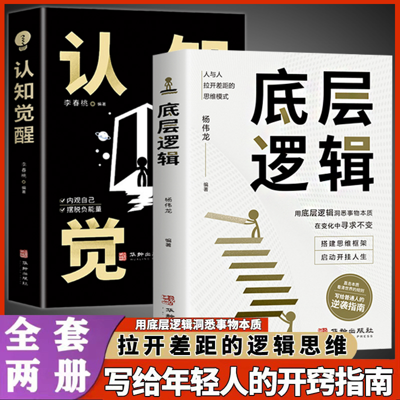 【抖音同款】认知觉醒底层逻辑正版书籍全套2册青少年正版顶层认知人生认知与觉醒提高自我认知透过事物表面看本质逆转思维刘润-封面