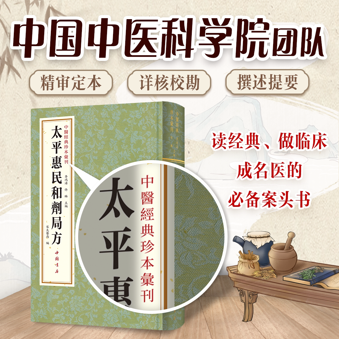 太平惠民和剂局方中医临床丛书