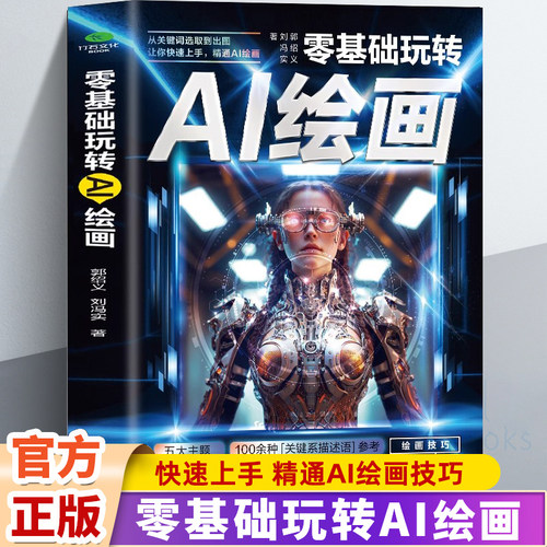 零基础玩转AI绘画书从入门到精通