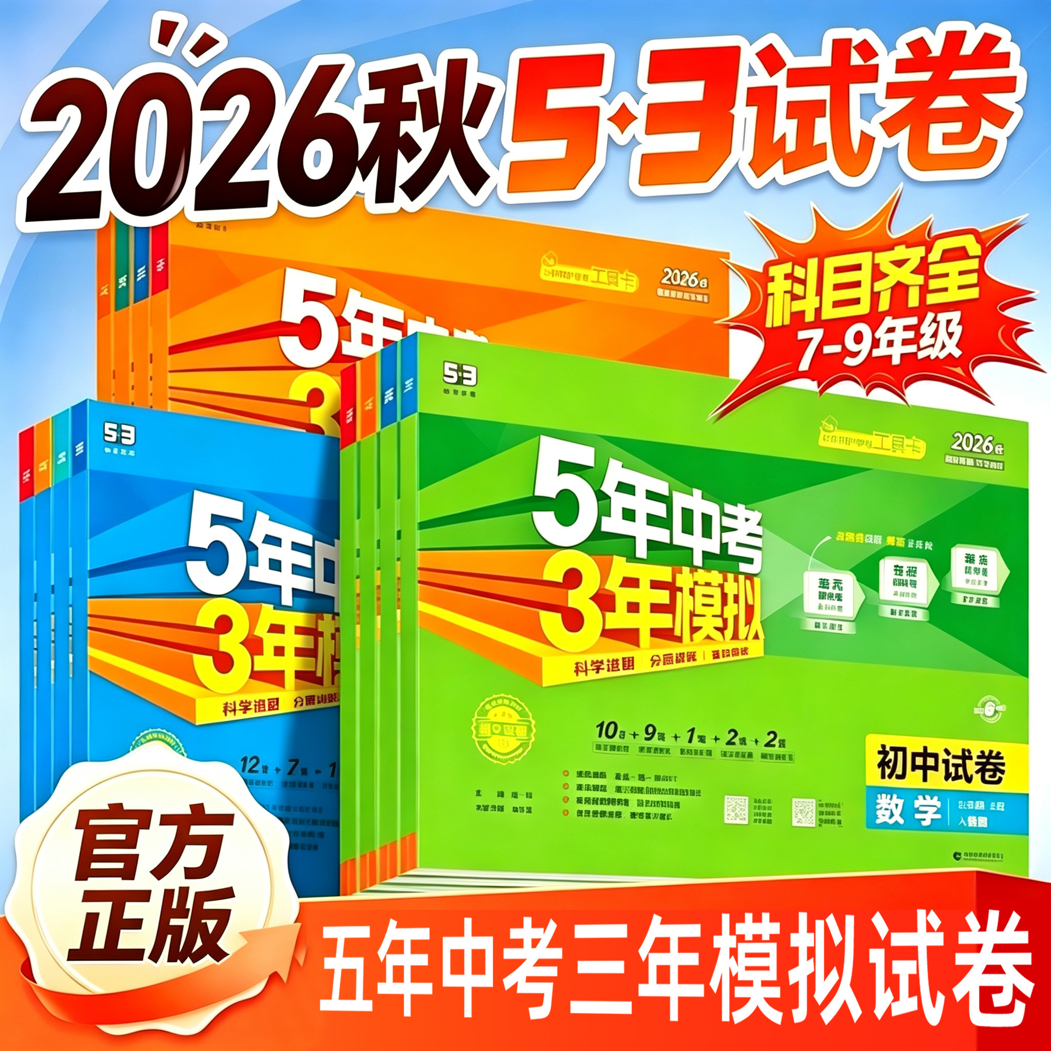 2026秋五年中考三年模拟七年级上册试卷测试卷全套同步训练人教版语文数学英政史地生五三天天练789八九年级下初一二53期末冲刺卷