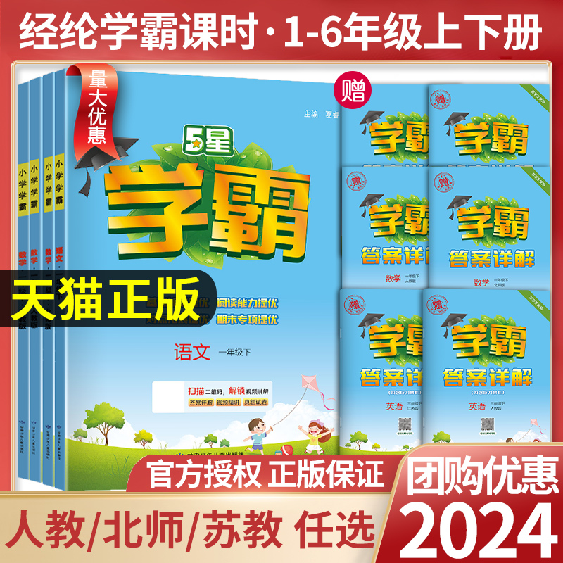 24春五星小学学霸一二年级三年级四4五5六上下册语文数学英语人教版北师江苏教版练习册教材专项提优大试卷课时作业本同步训练经纶-封面