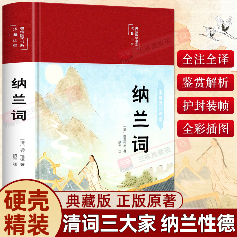 精装版】纳兰词 纳兰性德容若诗词全集原著全译本注音注释文白对照中国诗词大会古典古诗词大全鉴赏析诗词歌赋青少年版国学书籍