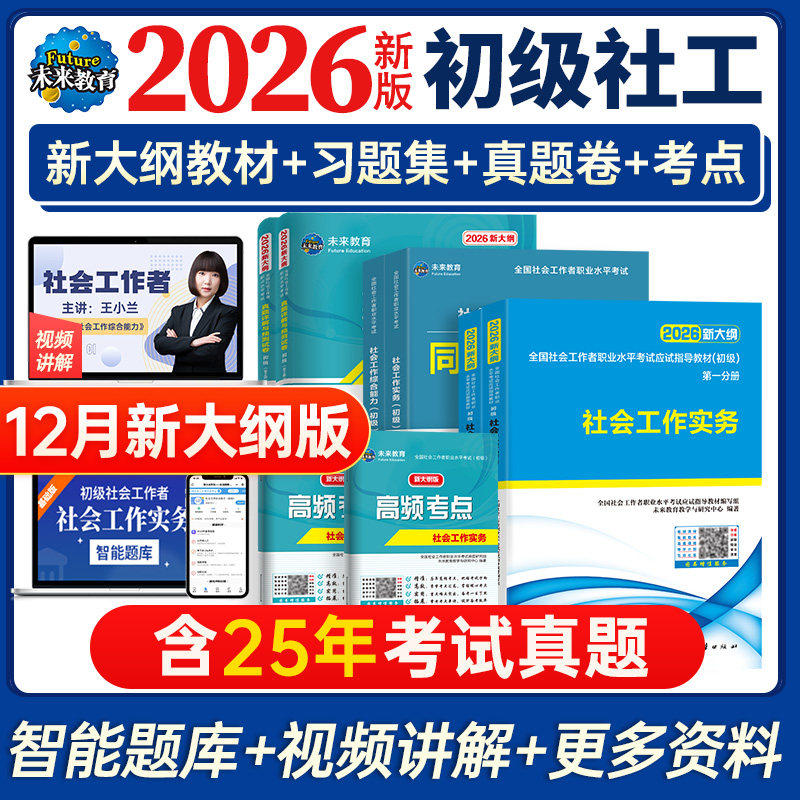 新大纲官方正版社会工作者初级教材2026年社工证考试社会工作实务和综合能力2025年历年真题试卷题库全国助理职业水平社区网课视频