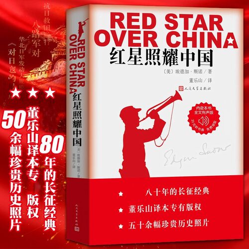 红星照耀中国完整版人民文学出版