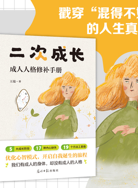 二次成长 给成人的人格修补手册 5大成长阶段17种内心缺失19个方法工具箱助力解决心理问题励志成功 科普up主安慰记心理 正版书籍