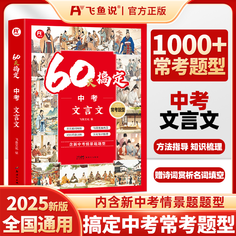 2025 60天搞定中考文言文常考题型常考题型实词虚词强化训练通用版1000+常考题型方法指导知识梳理文言文完全解读