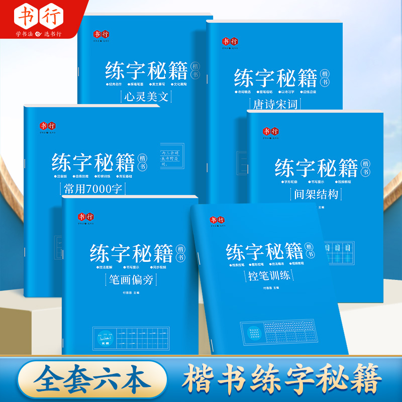 楷书练字帖成人练字控笔训练笔画笔顺字帖练字秘籍速成初中生入门高中生成年专用钢笔楷书正楷字帖女生字体漂亮唐诗宋词心灵美文