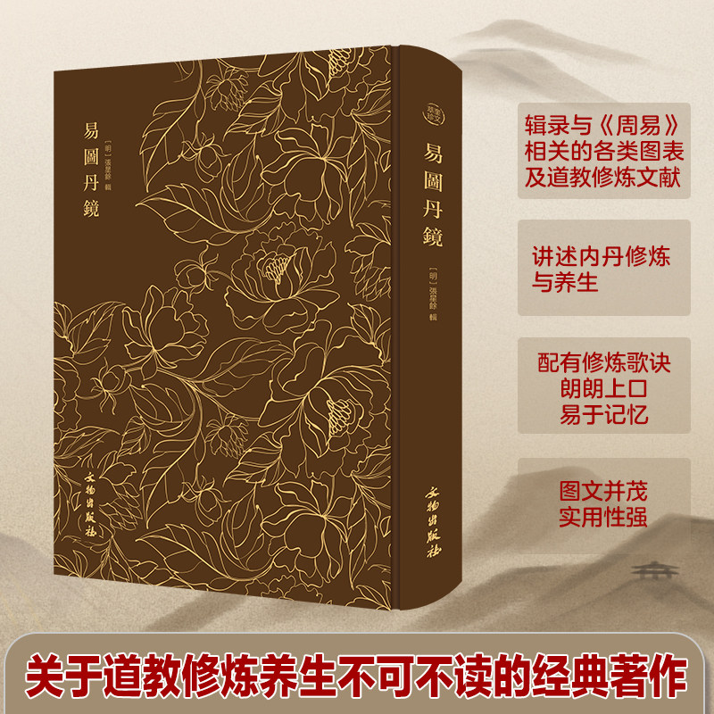 奎文萃珍:易图丹镜图文并茂
